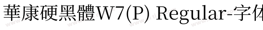 華康硬黑體W7(P) Regular字体转换